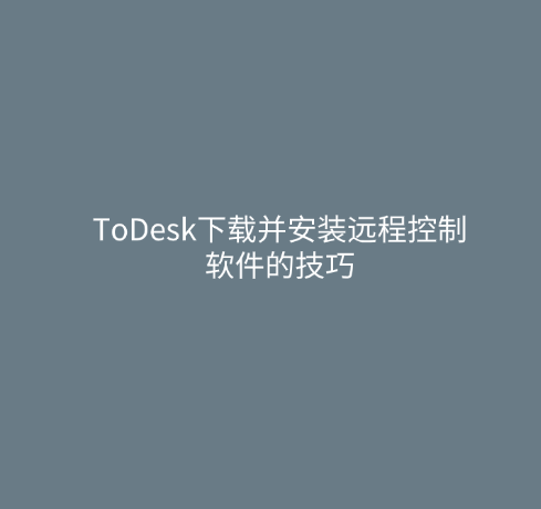 ToDesk下载并安装远程控制软件的技巧 1 ToDesk下载并安装远程控制软件的技巧